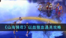 山海镜花以血偿血怎么通关