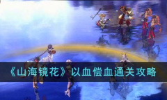 山海镜花以血偿血怎么通关