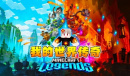 我的世界传奇删除单位方式