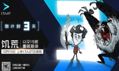 《饥荒》将上架腾讯START云游戏 10月15日上线