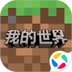 我的世界