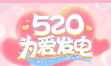 2021《CF》520为爱发电活动