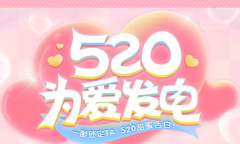 2021《CF》520为爱发电活动