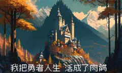 《我把勇者人生活成了肉鸽》事件攻略大全一览