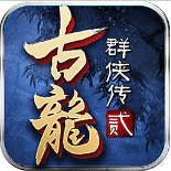 古龙群侠传2gm版