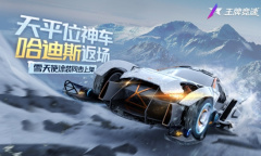 《王牌竞速》超跑“哈迪斯”限定返场 最佳创意涂装“雪天使”上线
