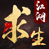 江湖求生正式版