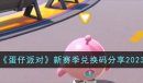 《蛋仔派对》新赛季兑换码方法