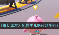 《蛋仔派对》新赛季兑换码方法