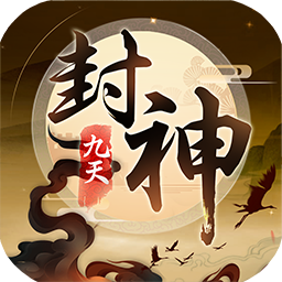 九天封神满V版