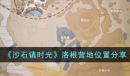 《沙石镇时光》洛根营地位置详情