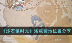 《沙石镇时光》洛根营地位置详情