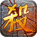 超变传奇冰雪高爆版