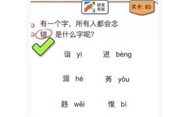 《我不是猪头》第83关答案