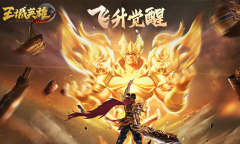 凡人修仙《王城英雄》飞升系统初体验