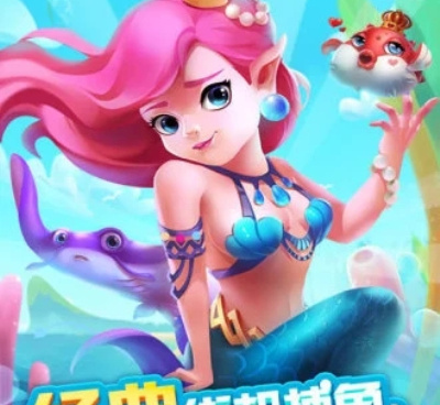 类似真人捕鱼的手游合集