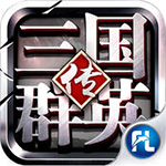 三国群英传之崛起