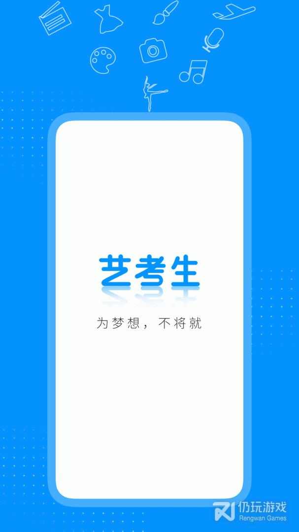 艺考生最新版
