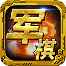 军棋(超强电脑)