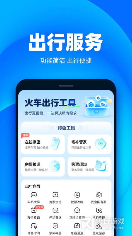 铁友火车票