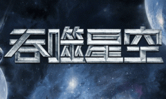 《吞噬星空黎明》官网地址