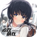 心在萌在果盘版