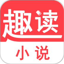 趣读小说无广告版