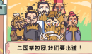 三国梗传第三十二关三国草包团指南