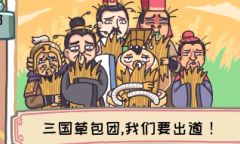 三国梗传第三十二关三国草包团指南