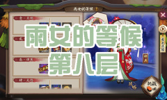 《阴阳师》雨女秘闻副本雨女的等候第八层通关攻略