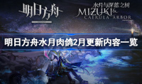 明日方舟水月肉鸽2月更新内容介绍