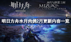 明日方舟水月肉鸽2月更新内容介绍