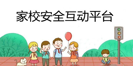 家校安全互动平台