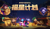 英雄联盟2022年11月4日福星计划权益皮肤更新内容