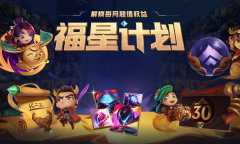 英雄联盟2022年11月4日福星计划权益皮肤更新内容