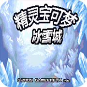 口袋妖怪冰雪城1.5最终版(金手指)