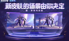 《王者荣耀》元歌源·梦皮肤展示场景投票活动结束时间介绍