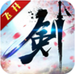 飞剑问仙免费版