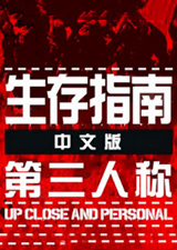 生存指南第三人称