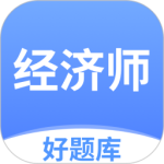 经济师好题库最新版