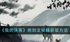 《我的侠客》绝剑法秘籍获取攻略