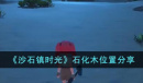 沙石镇时光石化木在哪