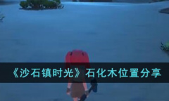 沙石镇时光石化木在哪