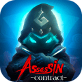 刺客契约