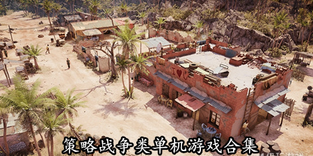 策略战争类单机游戏合集