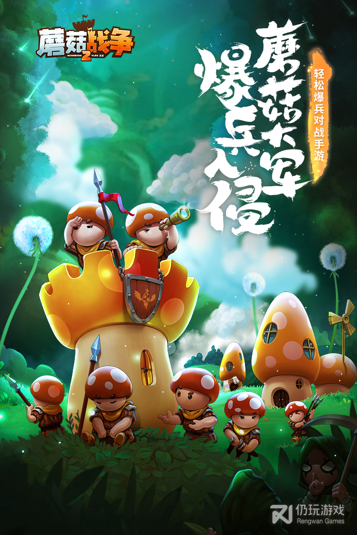 蘑菇战争2最新版