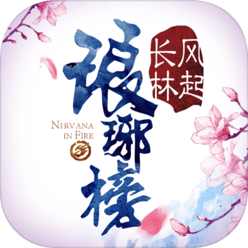 琅琊榜之风起长林