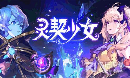 与灵契少女类似的手游合集