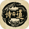 诗奕道内购版