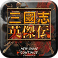 三国志英杰传中文版